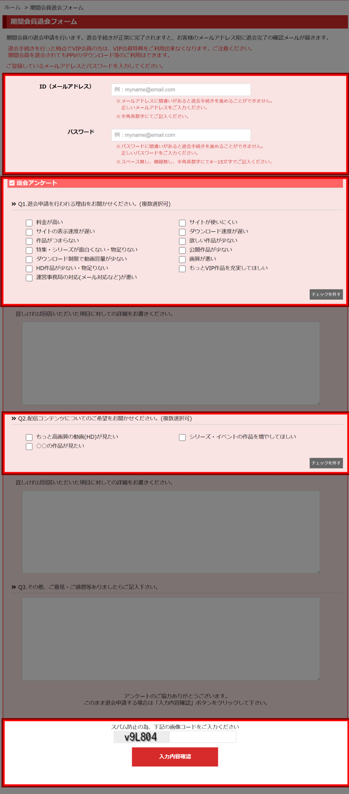 PEEPING WIKIの期間会員退会フォームの入力画面